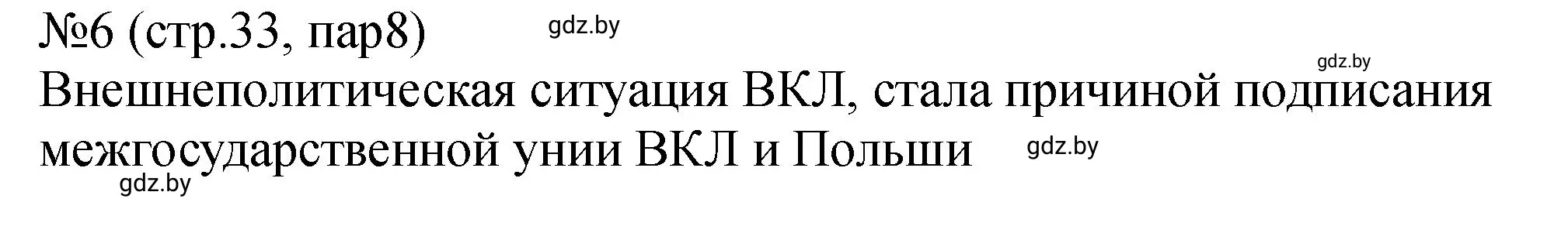 Решение номер 6 (страница 33) гдз по истории Беларуси 7 класс Панов, Ганущенко, рабочая тетрадь