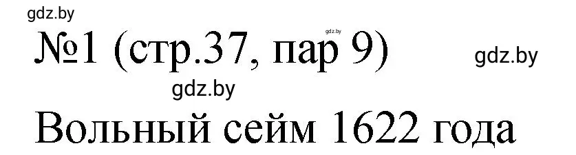 Решение номер 1 (страница 37) гдз по истории Беларуси 7 класс Панов, Ганущенко, рабочая тетрадь