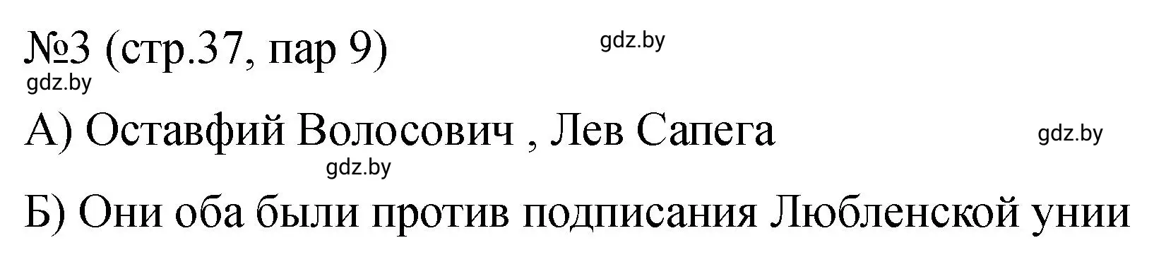 Решение номер 3 (страница 37) гдз по истории Беларуси 7 класс Панов, Ганущенко, рабочая тетрадь