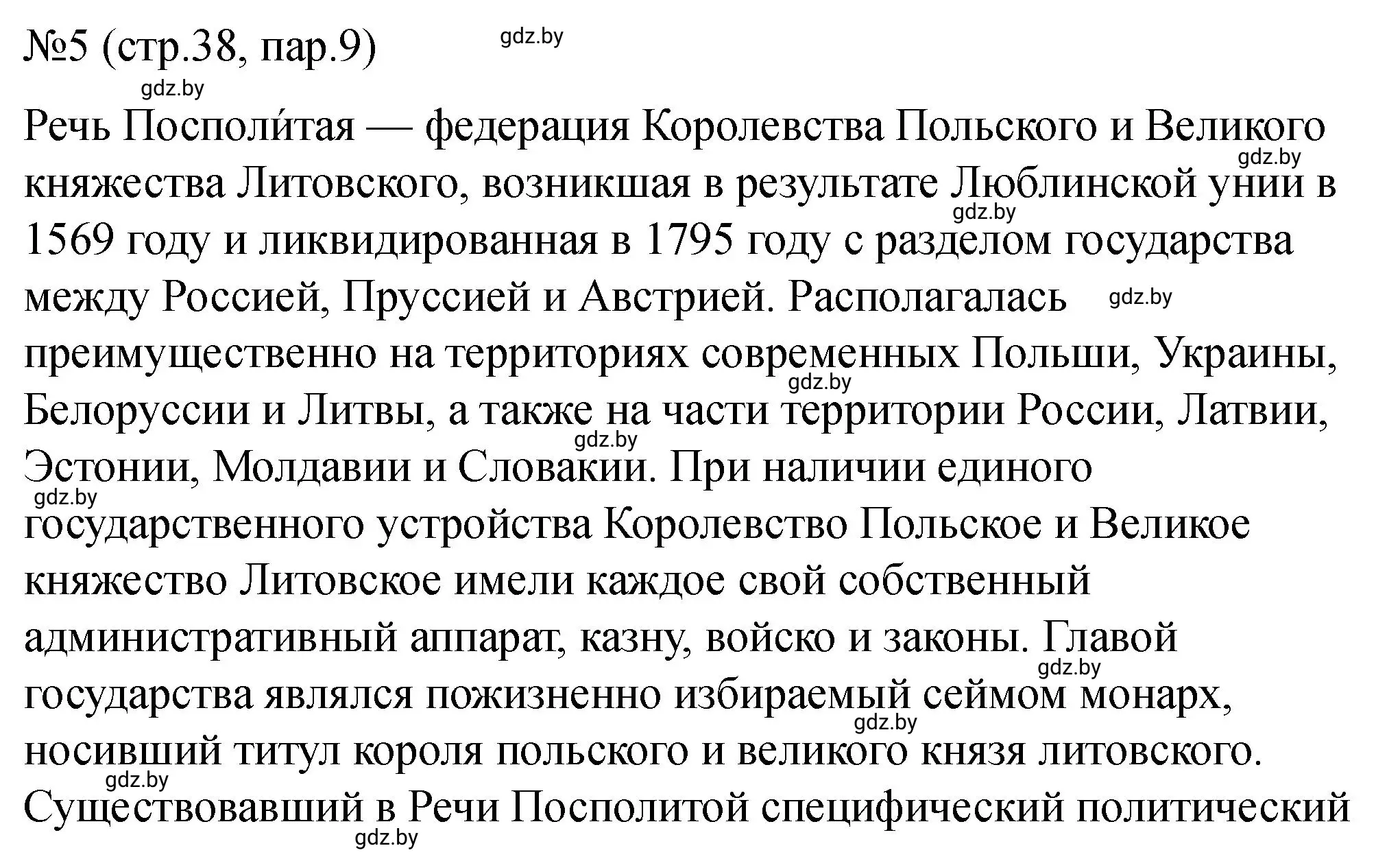 Решение номер 5 (страница 38) гдз по истории Беларуси 7 класс Панов, Ганущенко, рабочая тетрадь