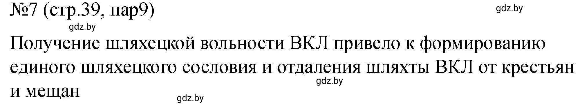 Решение номер 7 (страница 39) гдз по истории Беларуси 7 класс Панов, Ганущенко, рабочая тетрадь