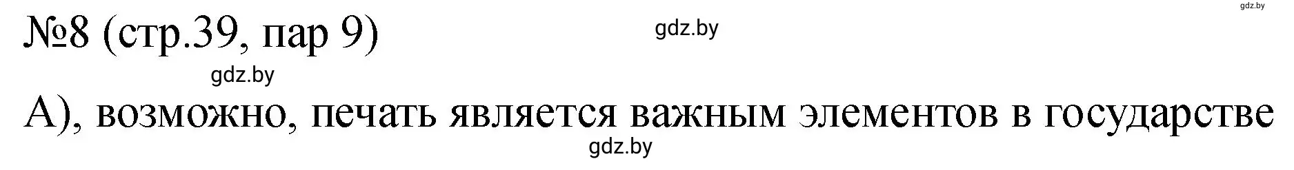 Решение номер 8 (страница 39) гдз по истории Беларуси 7 класс Панов, Ганущенко, рабочая тетрадь