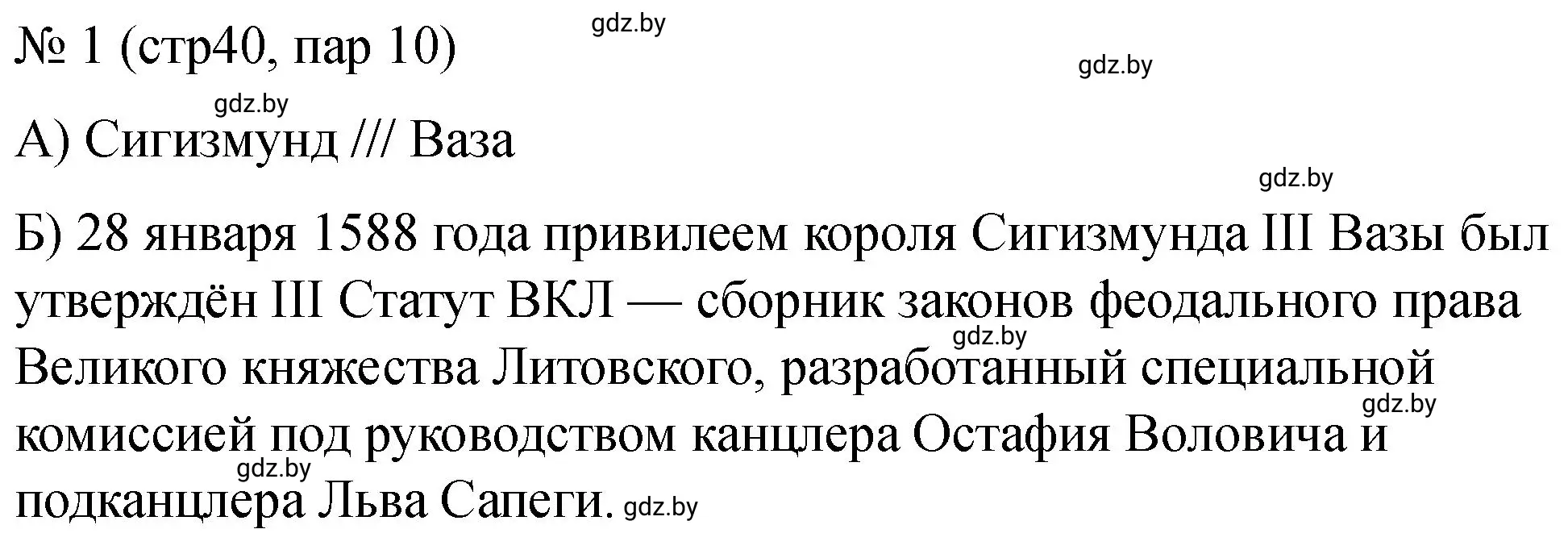 Решение номер 1 (страница 40) гдз по истории Беларуси 7 класс Панов, Ганущенко, рабочая тетрадь