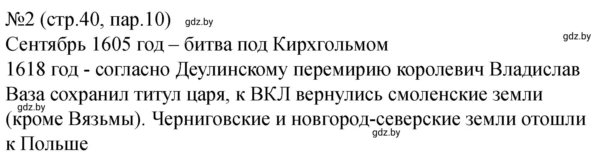 Решение номер 2 (страница 40) гдз по истории Беларуси 7 класс Панов, Ганущенко, рабочая тетрадь