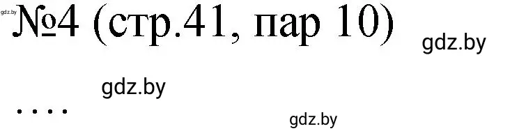 Решение номер 4 (страница 41) гдз по истории Беларуси 7 класс Панов, Ганущенко, рабочая тетрадь