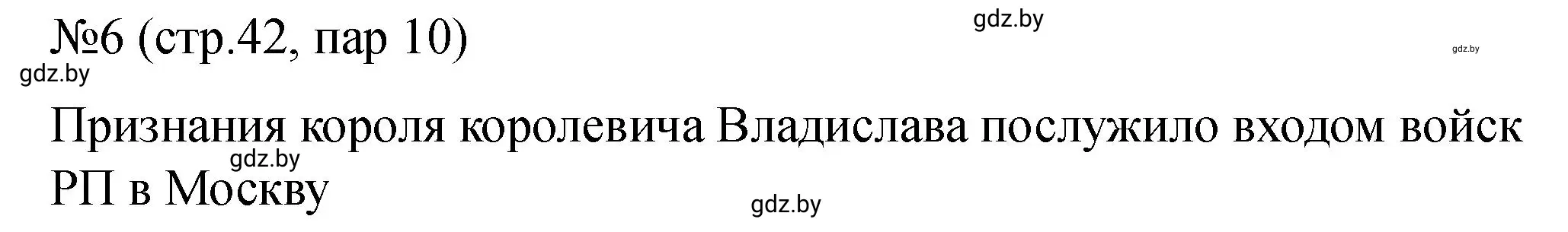 Решение номер 6 (страница 42) гдз по истории Беларуси 7 класс Панов, Ганущенко, рабочая тетрадь