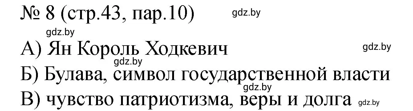 Решение номер 8 (страница 43) гдз по истории Беларуси 7 класс Панов, Ганущенко, рабочая тетрадь