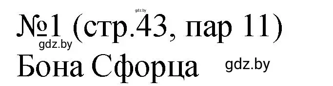 Решение номер 1 (страница 43) гдз по истории Беларуси 7 класс Панов, Ганущенко, рабочая тетрадь