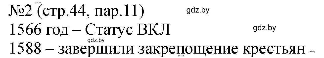 Решение номер 2 (страница 44) гдз по истории Беларуси 7 класс Панов, Ганущенко, рабочая тетрадь