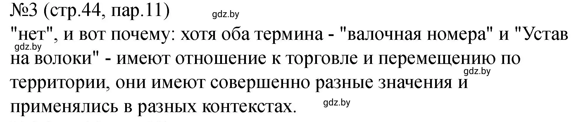 Решение номер 3 (страница 44) гдз по истории Беларуси 7 класс Панов, Ганущенко, рабочая тетрадь