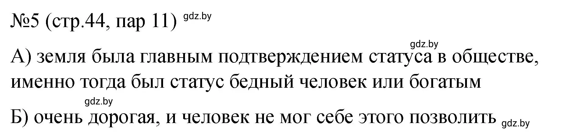 Решение номер 5 (страница 44) гдз по истории Беларуси 7 класс Панов, Ганущенко, рабочая тетрадь