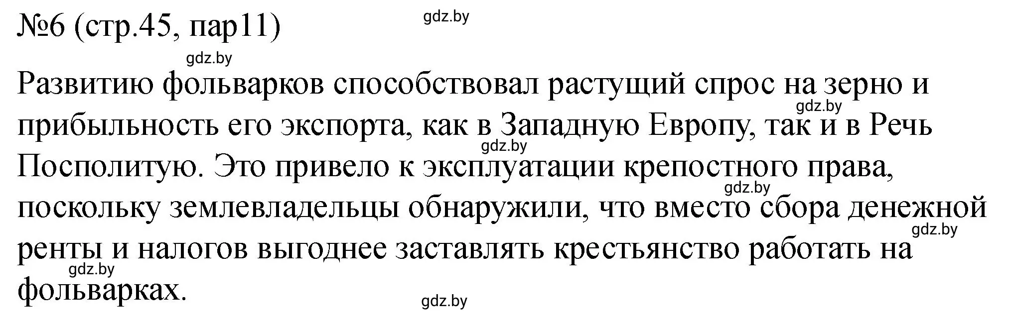 Решение номер 6 (страница 45) гдз по истории Беларуси 7 класс Панов, Ганущенко, рабочая тетрадь