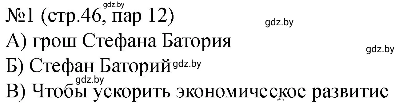 Решение номер 1 (страница 46) гдз по истории Беларуси 7 класс Панов, Ганущенко, рабочая тетрадь