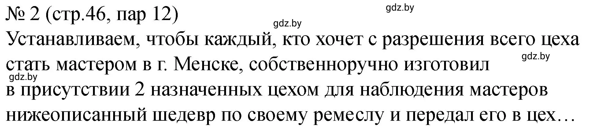 Решение номер 2 (страница 46) гдз по истории Беларуси 7 класс Панов, Ганущенко, рабочая тетрадь