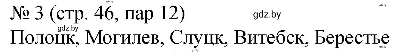 Решение номер 3 (страница 46) гдз по истории Беларуси 7 класс Панов, Ганущенко, рабочая тетрадь