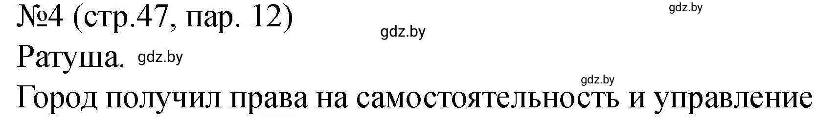 Решение номер 4 (страница 47) гдз по истории Беларуси 7 класс Панов, Ганущенко, рабочая тетрадь