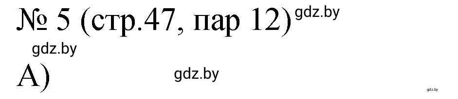 Решение номер 5 (страница 47) гдз по истории Беларуси 7 класс Панов, Ганущенко, рабочая тетрадь