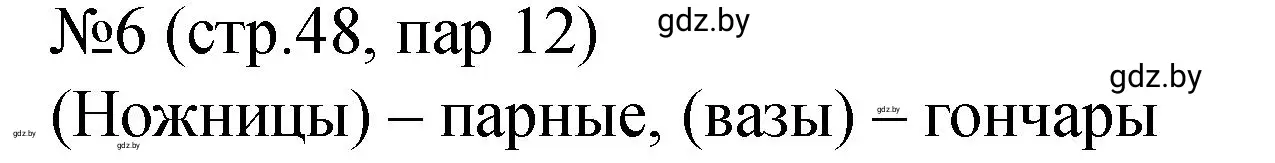 Решение номер 6 (страница 48) гдз по истории Беларуси 7 класс Панов, Ганущенко, рабочая тетрадь