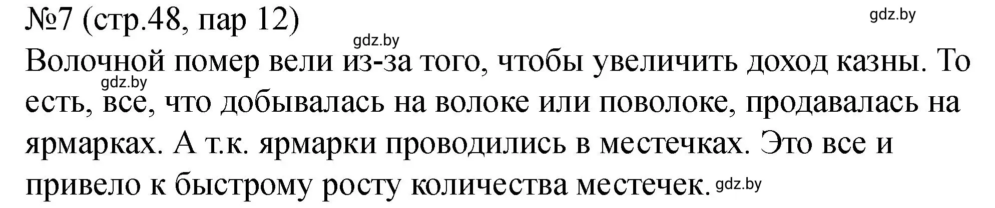 Решение номер 7 (страница 48) гдз по истории Беларуси 7 класс Панов, Ганущенко, рабочая тетрадь