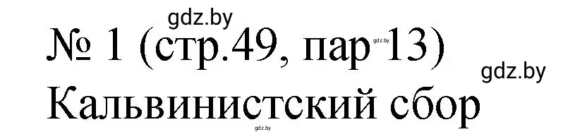 Решение номер 1 (страница 49) гдз по истории Беларуси 7 класс Панов, Ганущенко, рабочая тетрадь