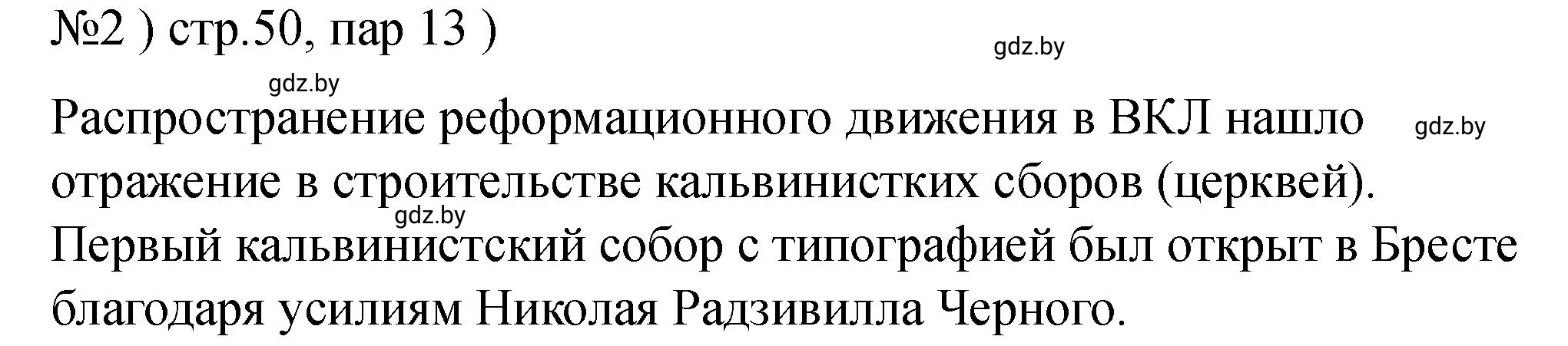 Решение номер 2 (страница 50) гдз по истории Беларуси 7 класс Панов, Ганущенко, рабочая тетрадь