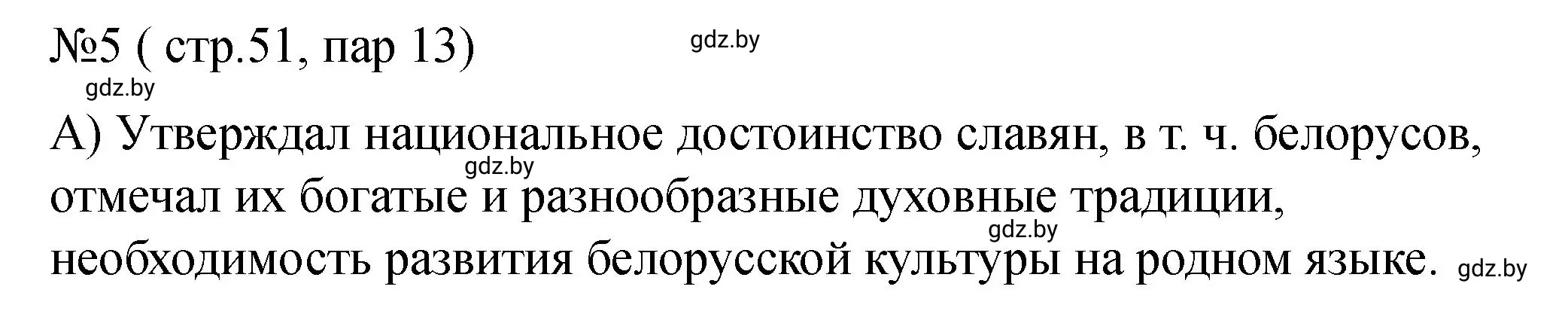 Решение номер 5 (страница 51) гдз по истории Беларуси 7 класс Панов, Ганущенко, рабочая тетрадь