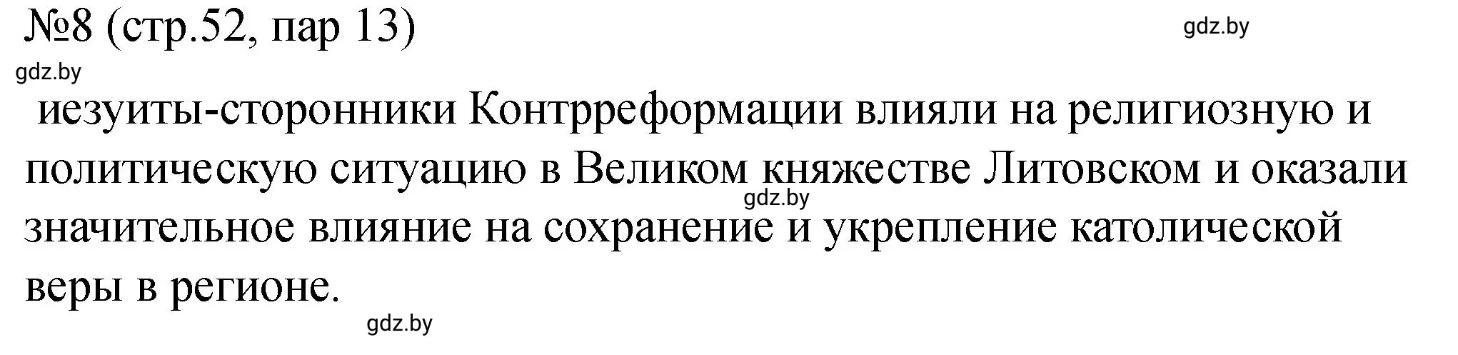 Решение номер 8 (страница 52) гдз по истории Беларуси 7 класс Панов, Ганущенко, рабочая тетрадь