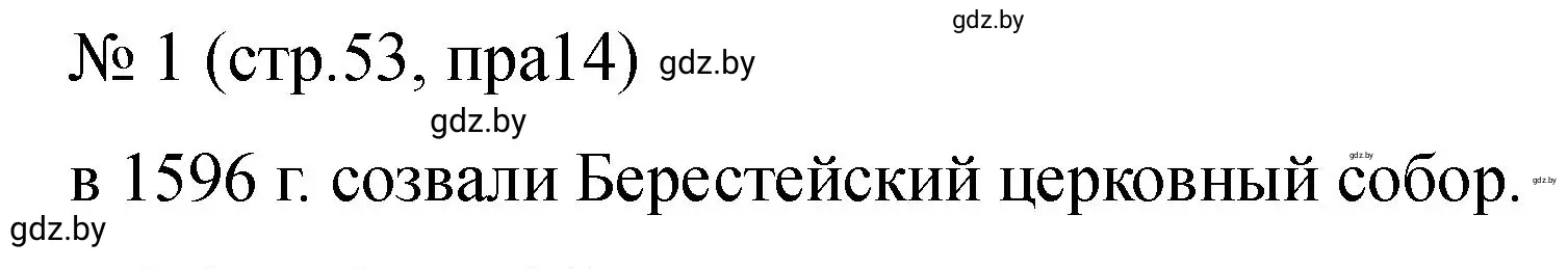 Решение номер 1 (страница 53) гдз по истории Беларуси 7 класс Панов, Ганущенко, рабочая тетрадь