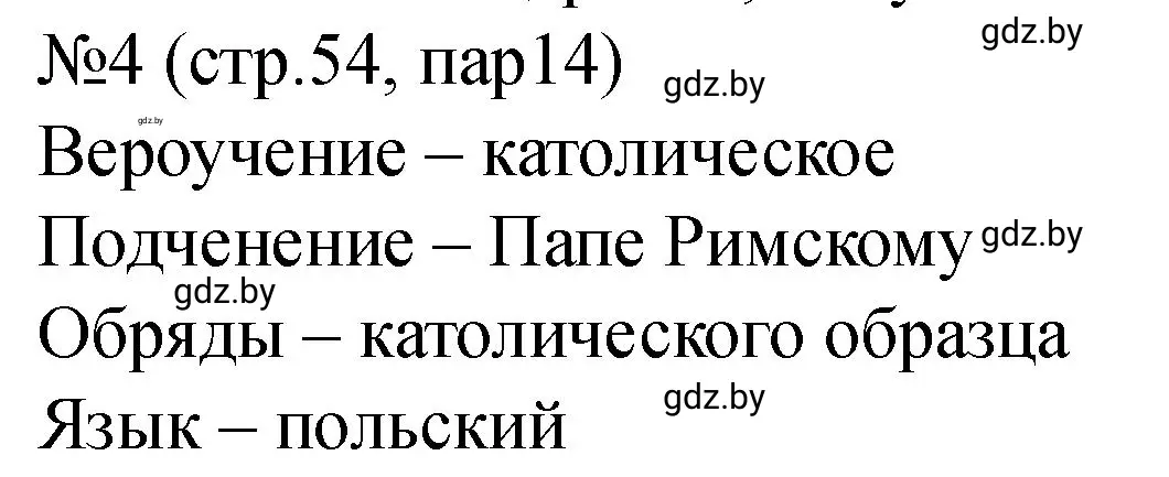 Решение номер 4 (страница 54) гдз по истории Беларуси 7 класс Панов, Ганущенко, рабочая тетрадь