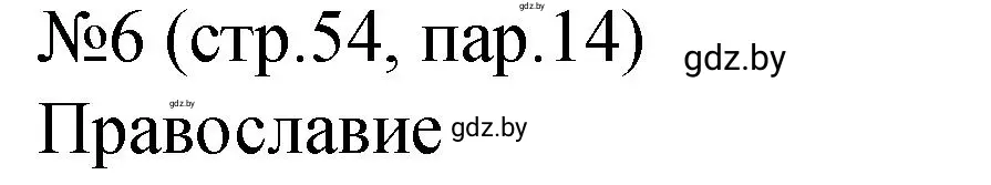 Решение номер 6 (страница 54) гдз по истории Беларуси 7 класс Панов, Ганущенко, рабочая тетрадь