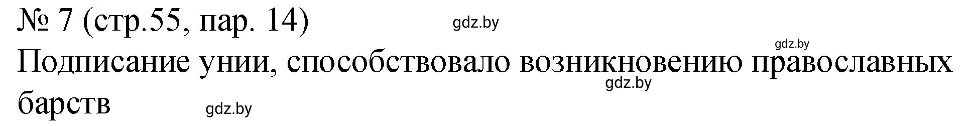 Решение номер 7 (страница 55) гдз по истории Беларуси 7 класс Панов, Ганущенко, рабочая тетрадь