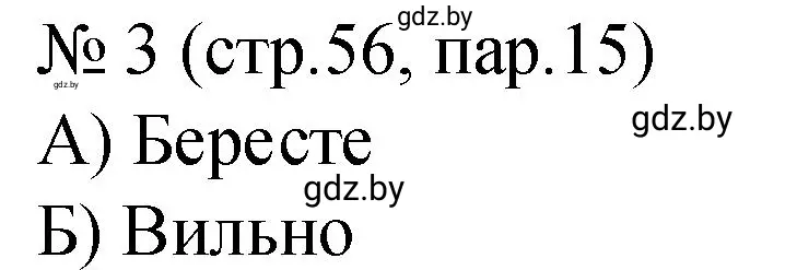 Решение номер 3 (страница 56) гдз по истории Беларуси 7 класс Панов, Ганущенко, рабочая тетрадь