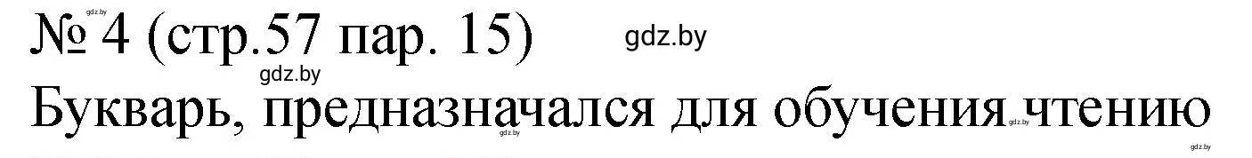 Решение номер 4 (страница 57) гдз по истории Беларуси 7 класс Панов, Ганущенко, рабочая тетрадь