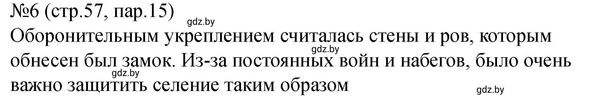 Решение номер 6 (страница 57) гдз по истории Беларуси 7 класс Панов, Ганущенко, рабочая тетрадь