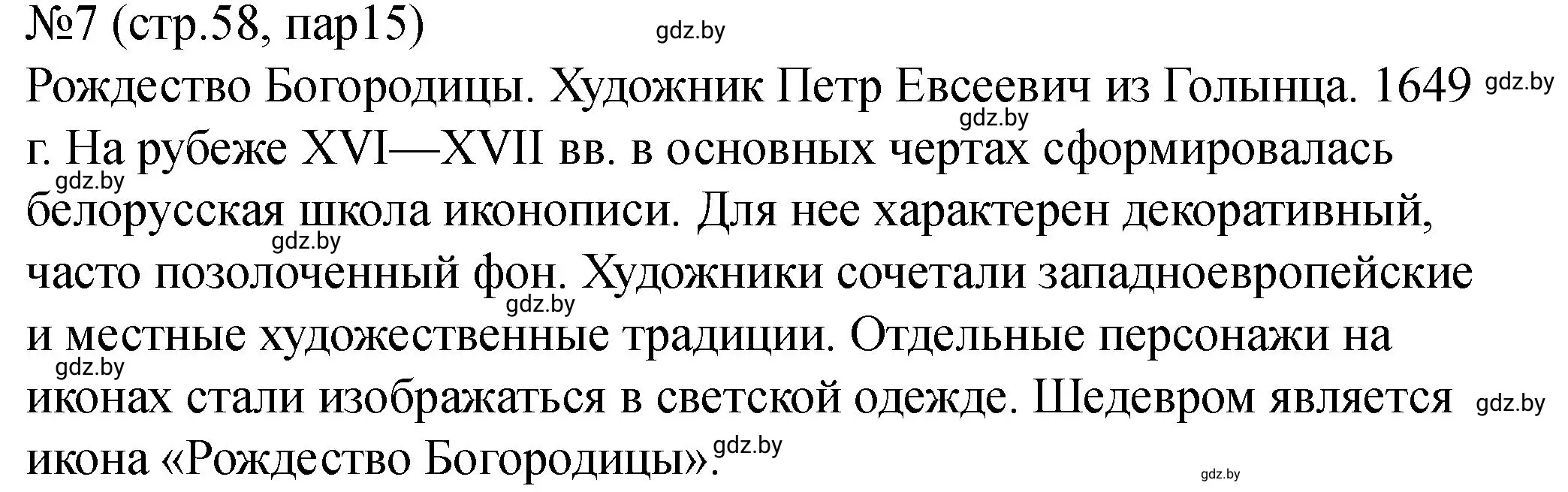 Решение номер 7 (страница 58) гдз по истории Беларуси 7 класс Панов, Ганущенко, рабочая тетрадь