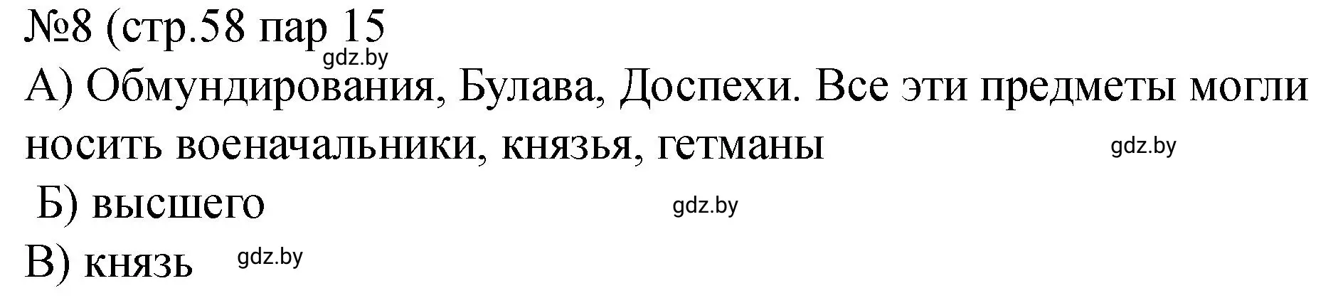 Решение номер 8 (страница 58) гдз по истории Беларуси 7 класс Панов, Ганущенко, рабочая тетрадь