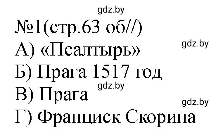 Решение номер 1 (страница 63) гдз по истории Беларуси 7 класс Панов, Ганущенко, рабочая тетрадь