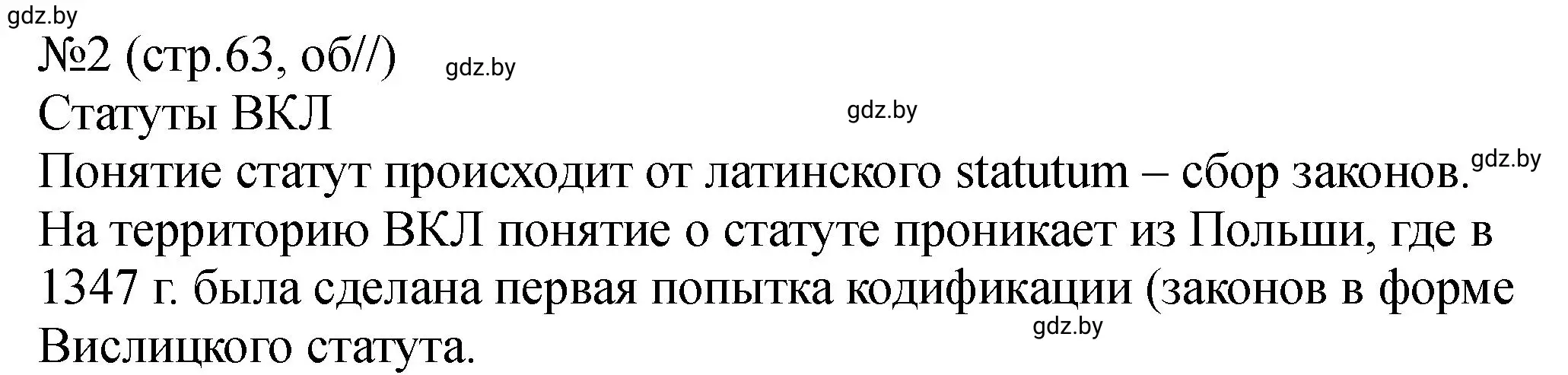 Решение номер 2 (страница 63) гдз по истории Беларуси 7 класс Панов, Ганущенко, рабочая тетрадь