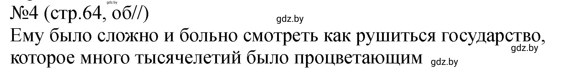 Решение номер 4 (страница 64) гдз по истории Беларуси 7 класс Панов, Ганущенко, рабочая тетрадь