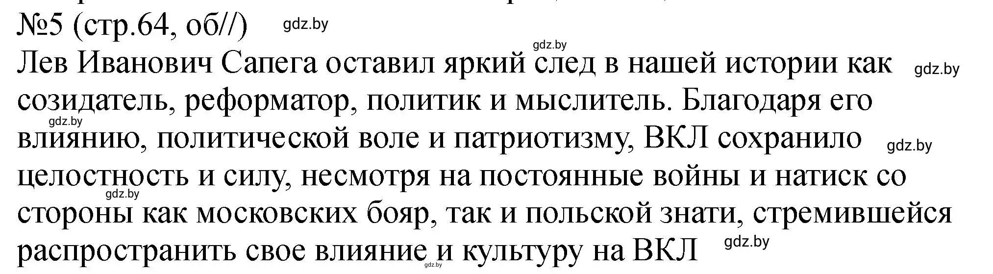 Решение номер 5 (страница 64) гдз по истории Беларуси 7 класс Панов, Ганущенко, рабочая тетрадь