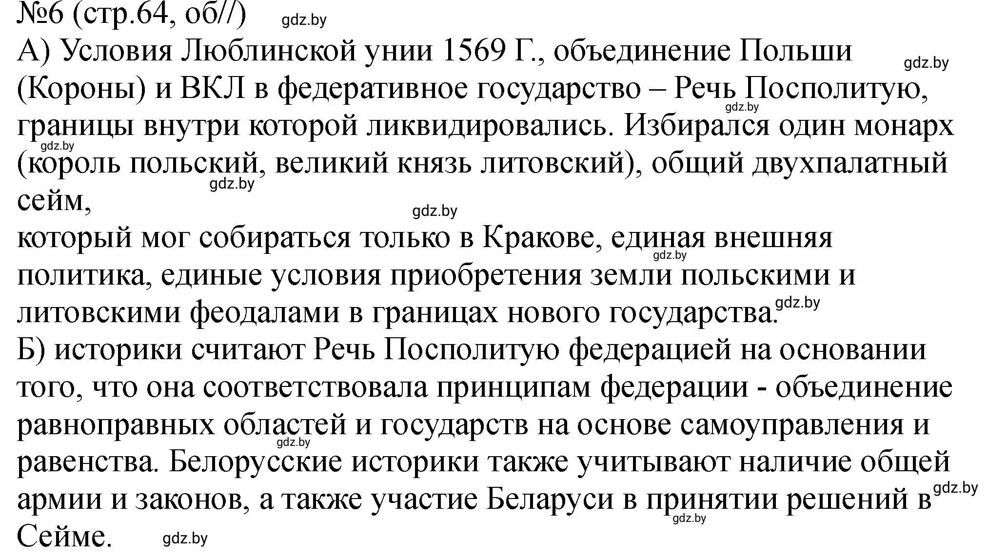 Решение номер 6 (страница 64) гдз по истории Беларуси 7 класс Панов, Ганущенко, рабочая тетрадь