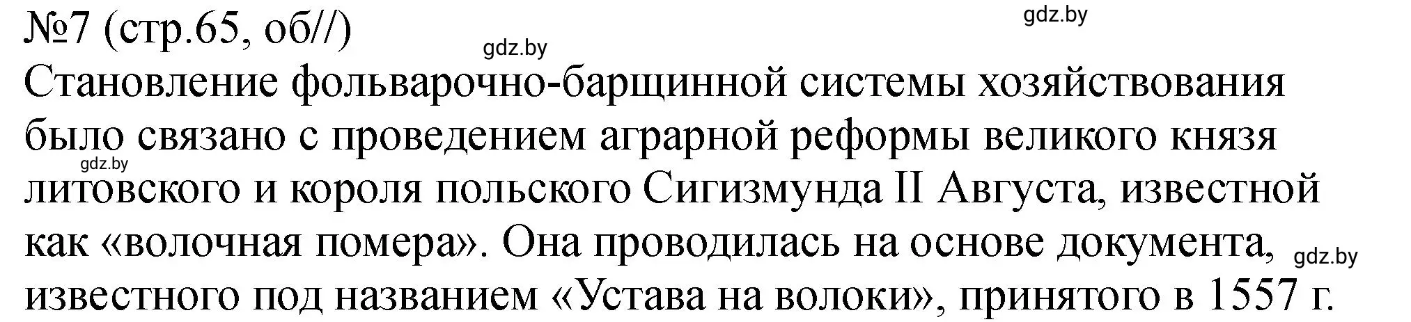 Решение номер 7 (страница 65) гдз по истории Беларуси 7 класс Панов, Ганущенко, рабочая тетрадь