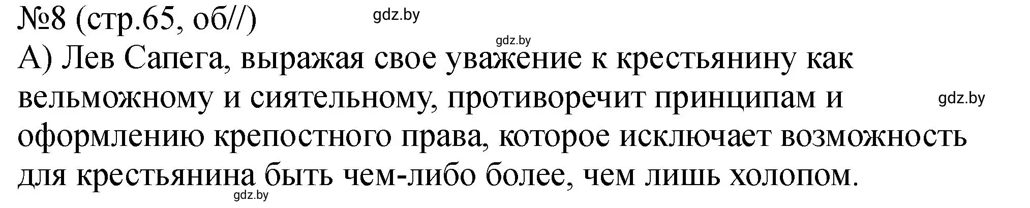 Решение номер 8 (страница 65) гдз по истории Беларуси 7 класс Панов, Ганущенко, рабочая тетрадь