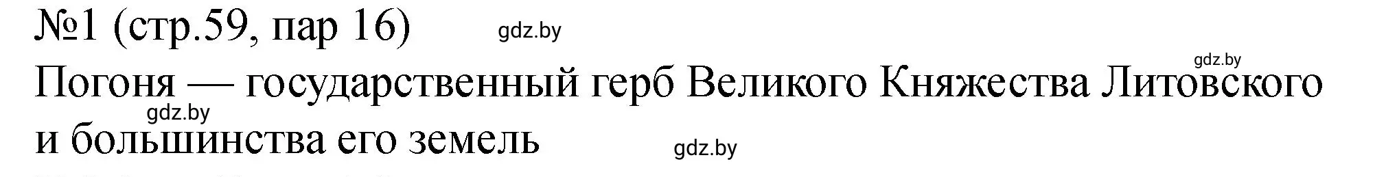 Решение номер 1 (страница 59) гдз по истории Беларуси 7 класс Панов, Ганущенко, рабочая тетрадь