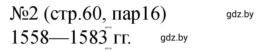 Решение номер 2 (страница 60) гдз по истории Беларуси 7 класс Панов, Ганущенко, рабочая тетрадь