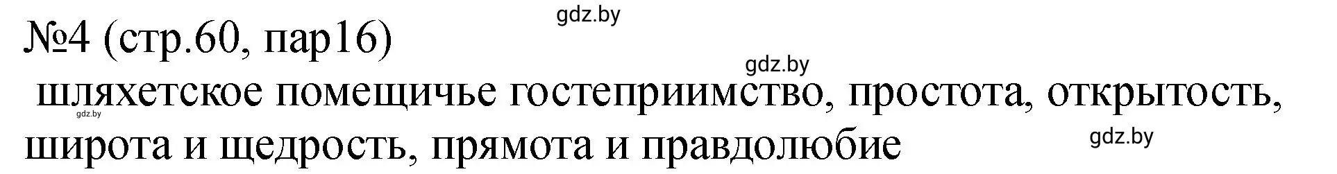 Решение номер 4 (страница 60) гдз по истории Беларуси 7 класс Панов, Ганущенко, рабочая тетрадь