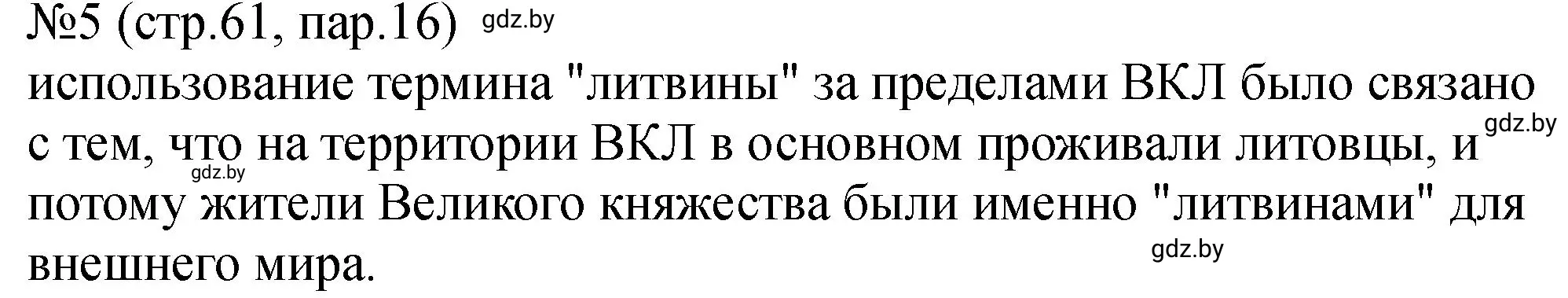 Решение номер 5 (страница 61) гдз по истории Беларуси 7 класс Панов, Ганущенко, рабочая тетрадь