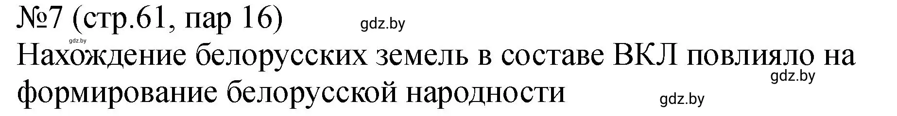 Решение номер 7 (страница 61) гдз по истории Беларуси 7 класс Панов, Ганущенко, рабочая тетрадь