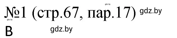 Решение номер 1 (страница 67) гдз по истории Беларуси 7 класс Панов, Ганущенко, рабочая тетрадь