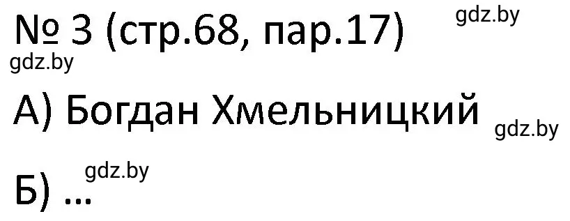 Решение номер 3 (страница 68) гдз по истории Беларуси 7 класс Панов, Ганущенко, рабочая тетрадь